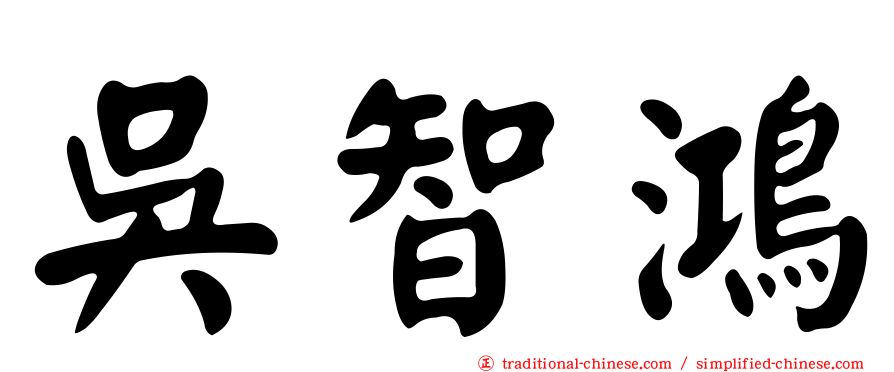 吳智鴻