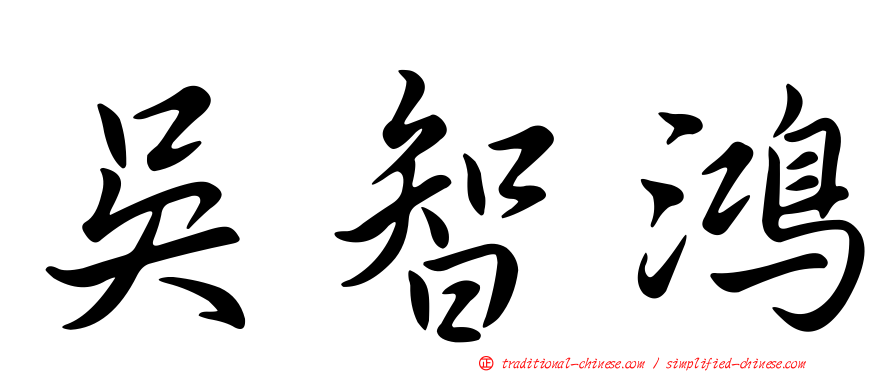吳智鴻