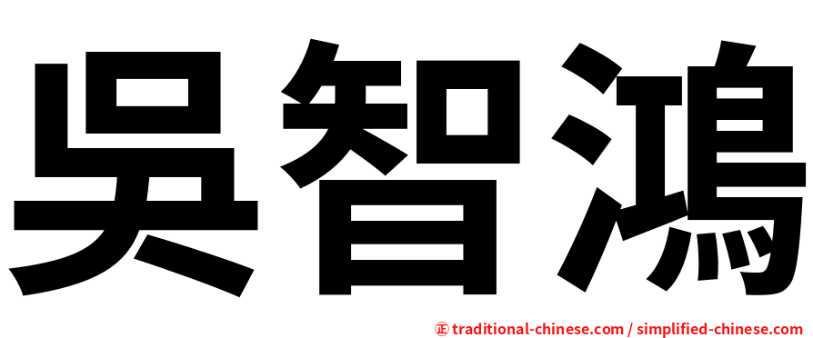吳智鴻