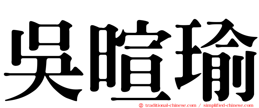 吳暄瑜