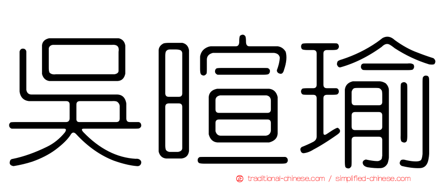 吳暄瑜