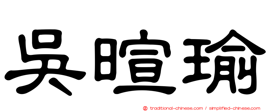 吳暄瑜