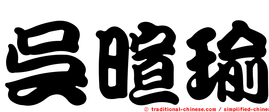 吳暄瑜