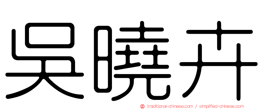 吳曉卉