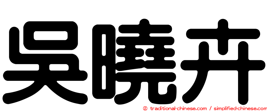 吳曉卉