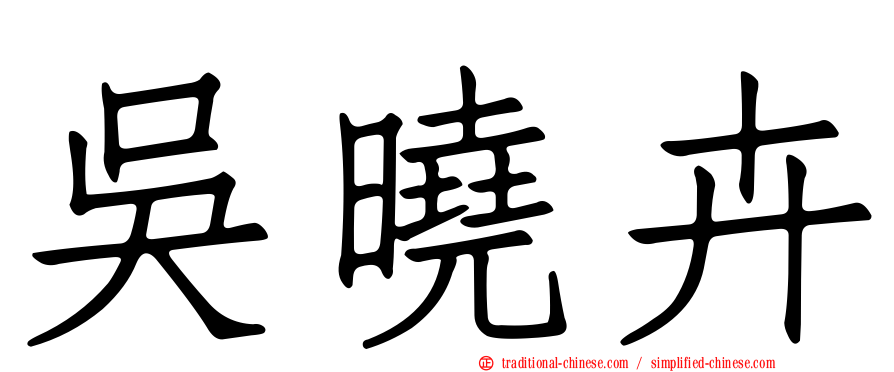 吳曉卉