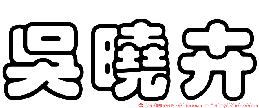 吳曉卉