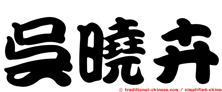 吳曉卉