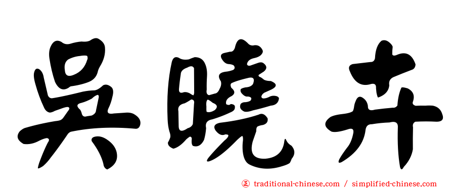 吳曉卉