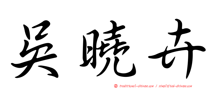 吳曉卉