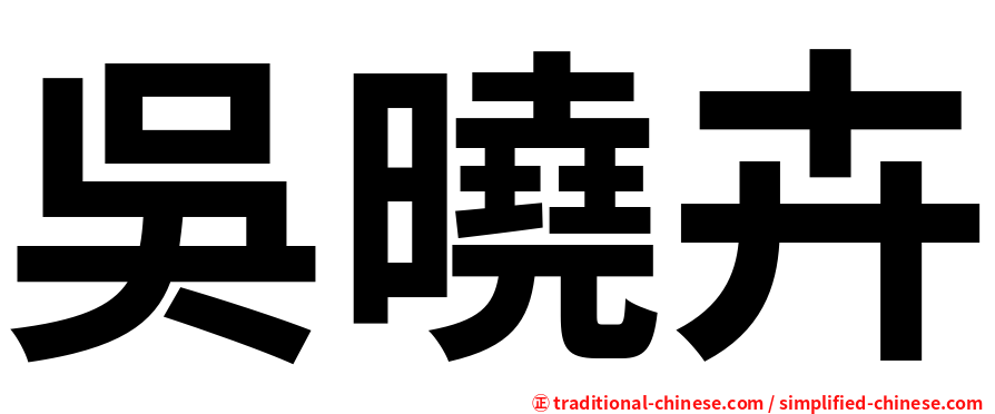 吳曉卉