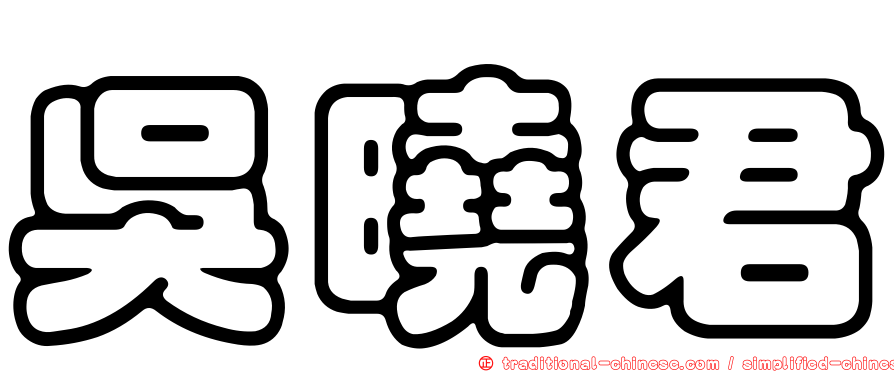 吳曉君