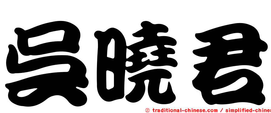 吳曉君