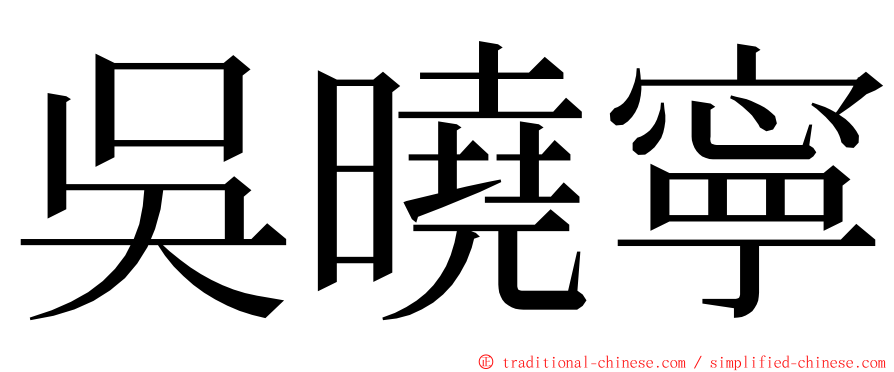 吳曉寧 ming font