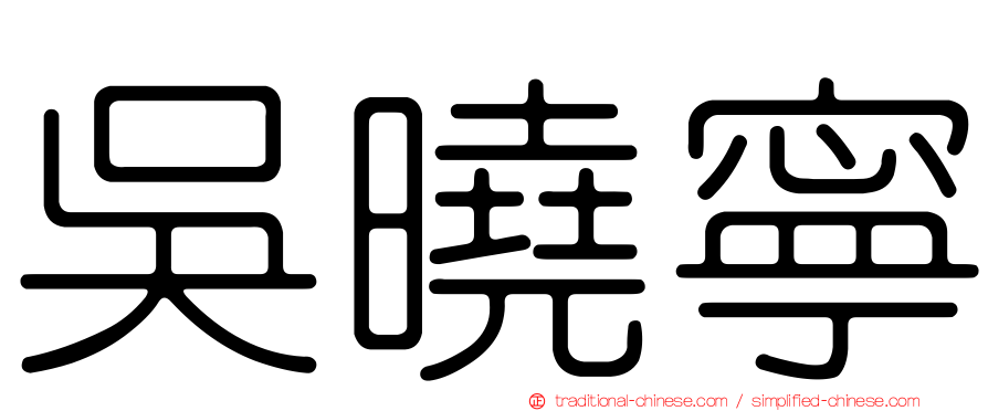 吳曉寧
