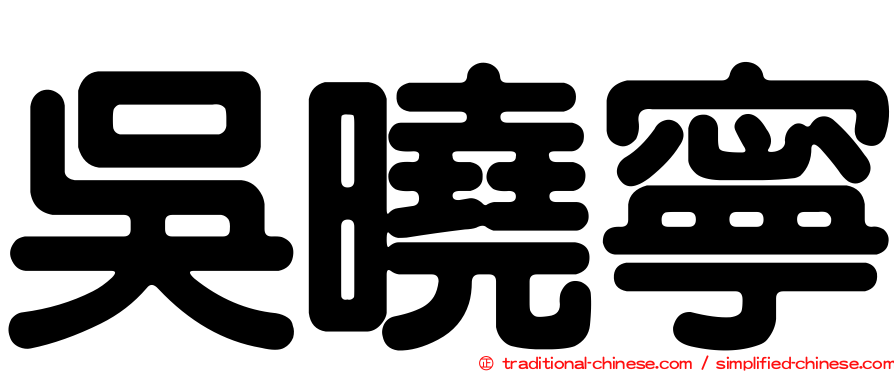 吳曉寧