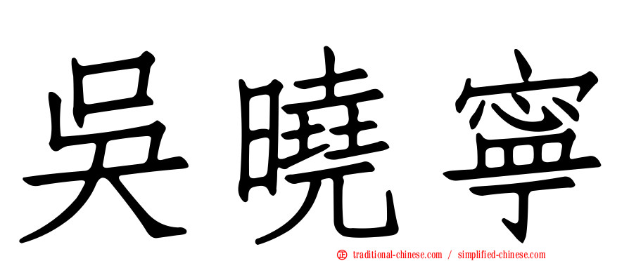 吳曉寧