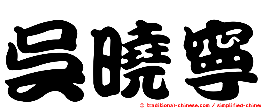 吳曉寧