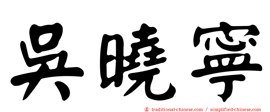 吳曉寧
