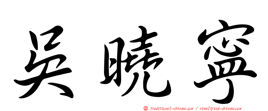 吳曉寧