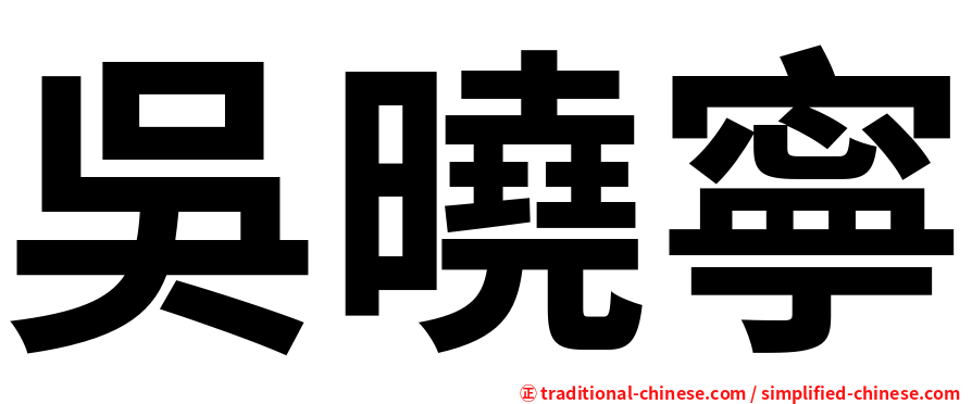 吳曉寧
