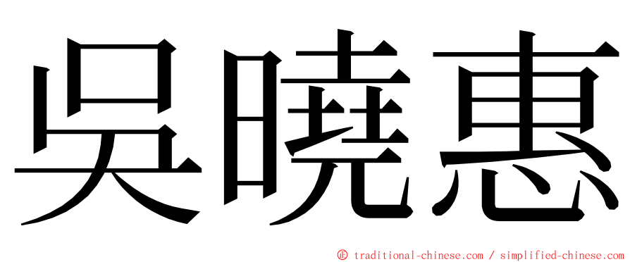 吳曉惠 ming font