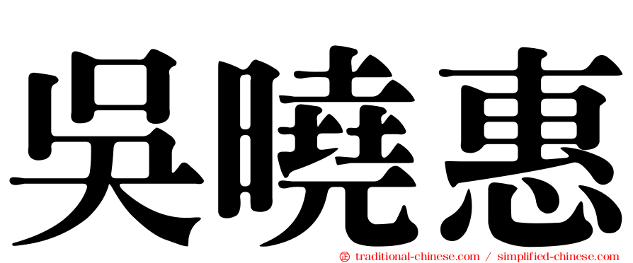 吳曉惠