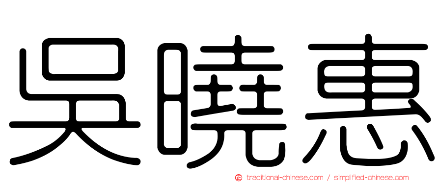 吳曉惠