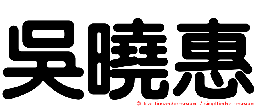 吳曉惠