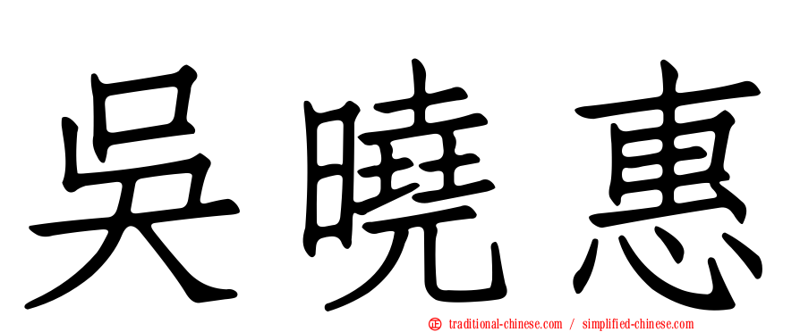 吳曉惠