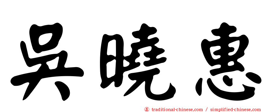 吳曉惠