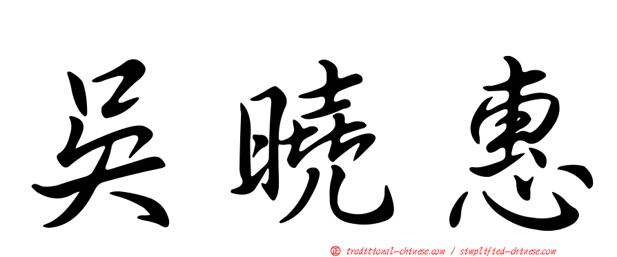 吳曉惠