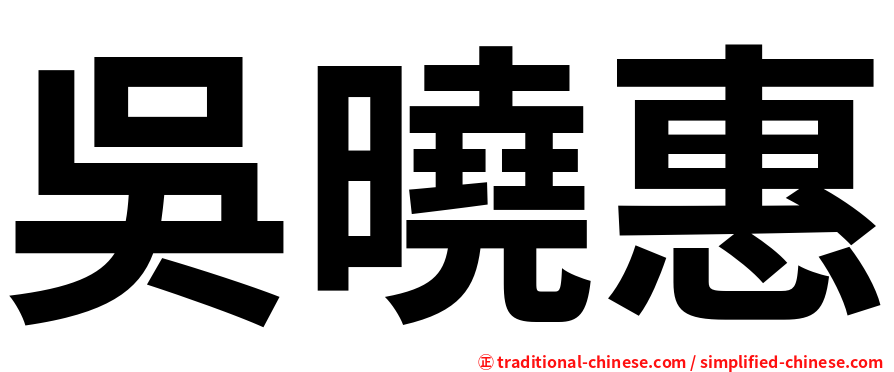 吳曉惠