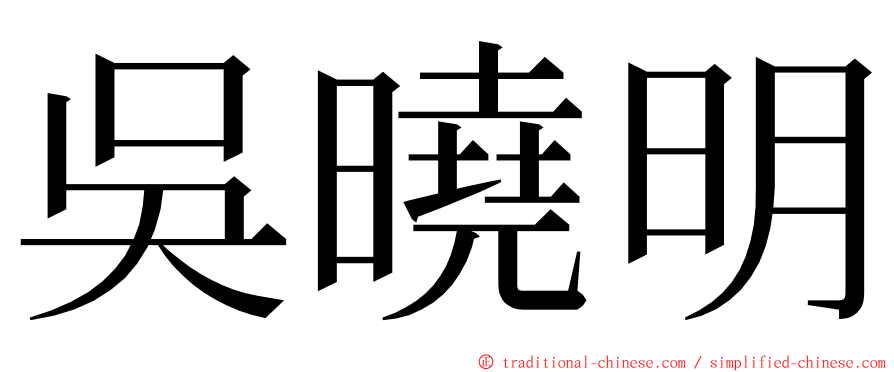 吳曉明 ming font