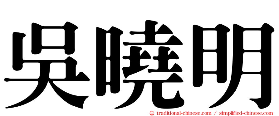吳曉明