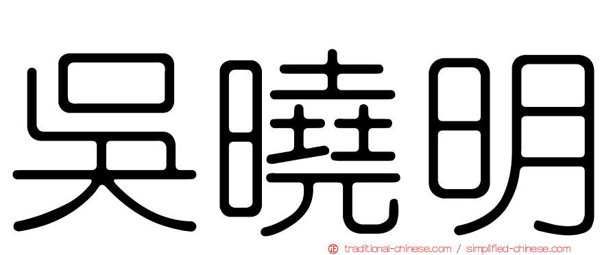 吳曉明