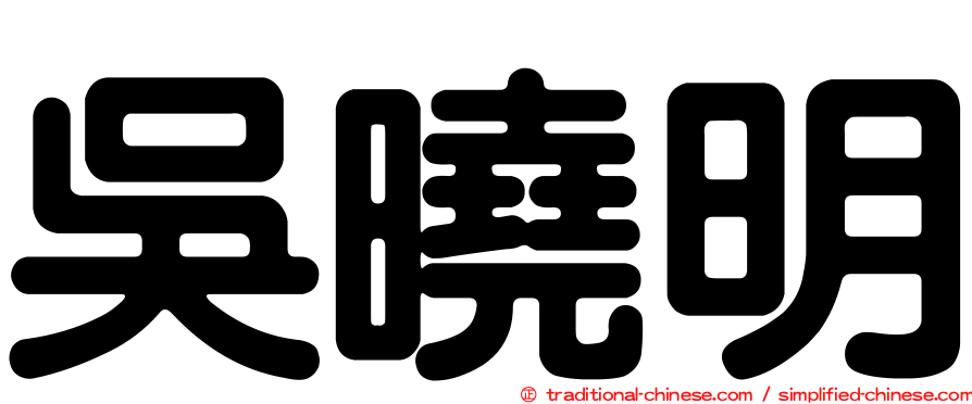 吳曉明