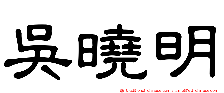 吳曉明