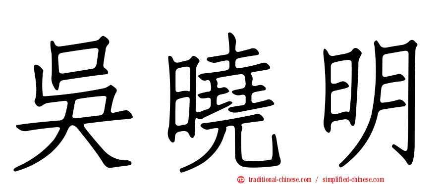 吳曉明