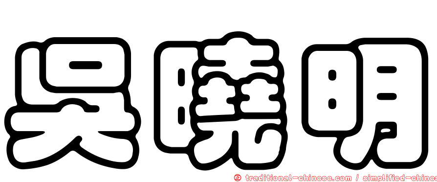 吳曉明