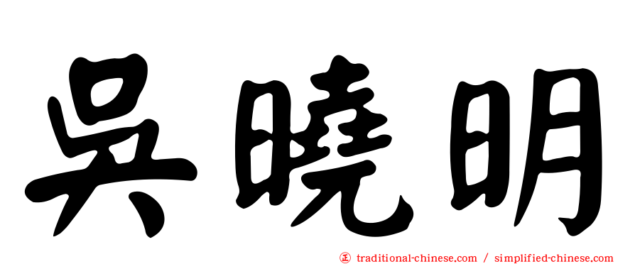 吳曉明
