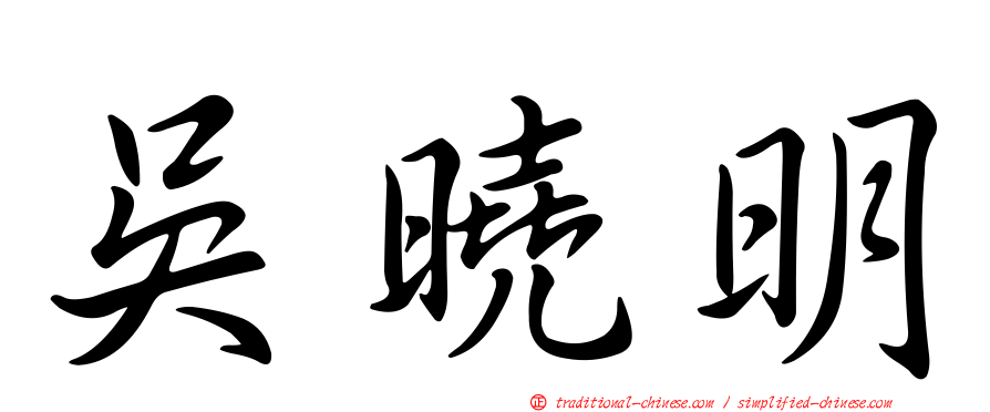 吳曉明