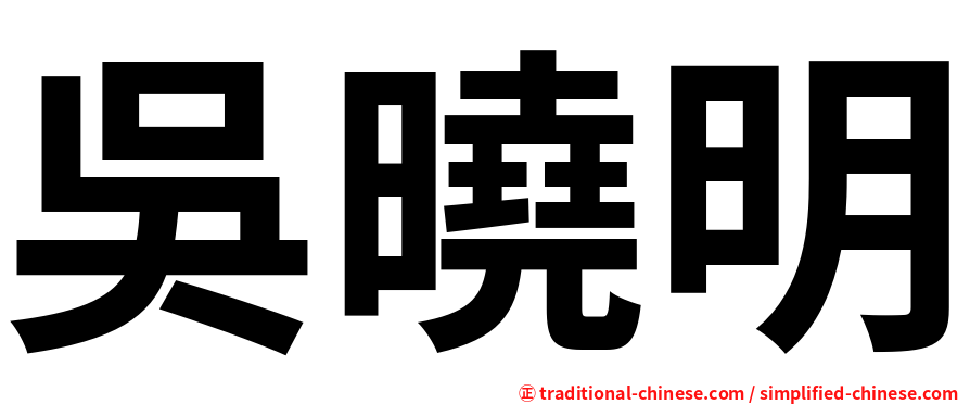 吳曉明