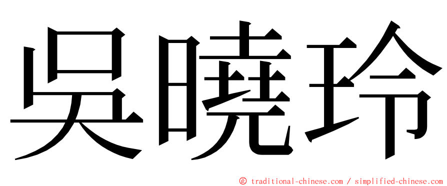 吳曉玲 ming font