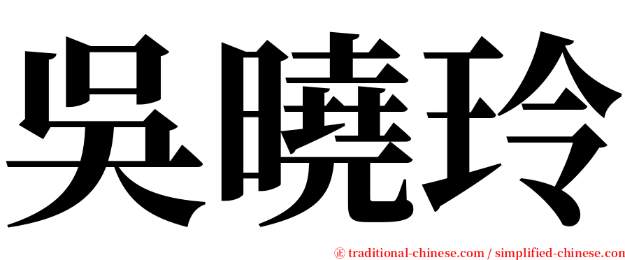 吳曉玲 serif font