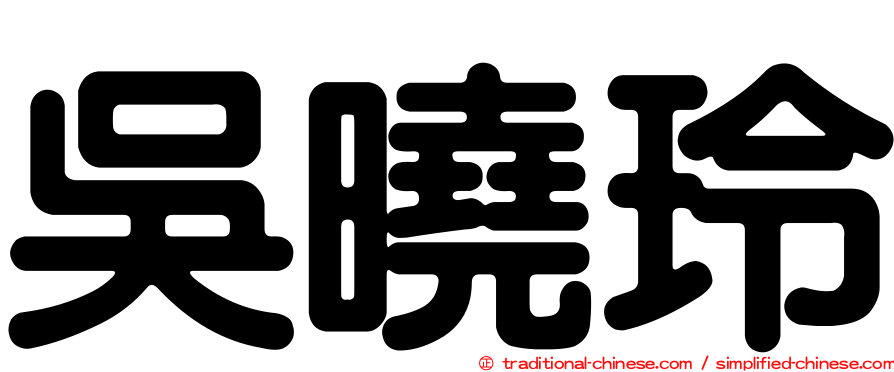 吳曉玲