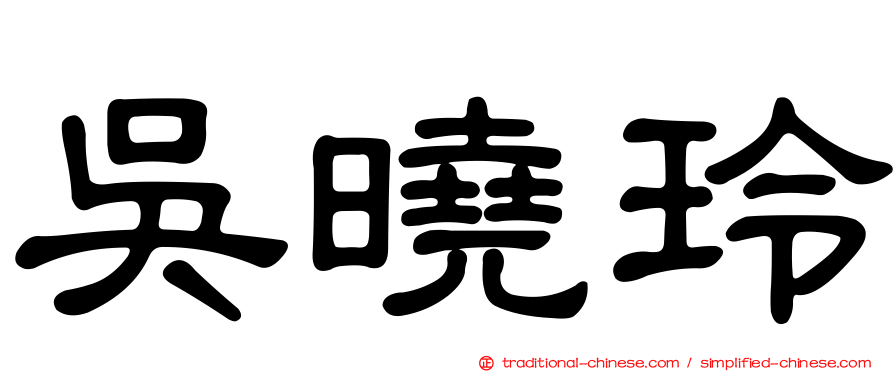 吳曉玲