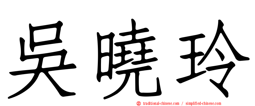 吳曉玲