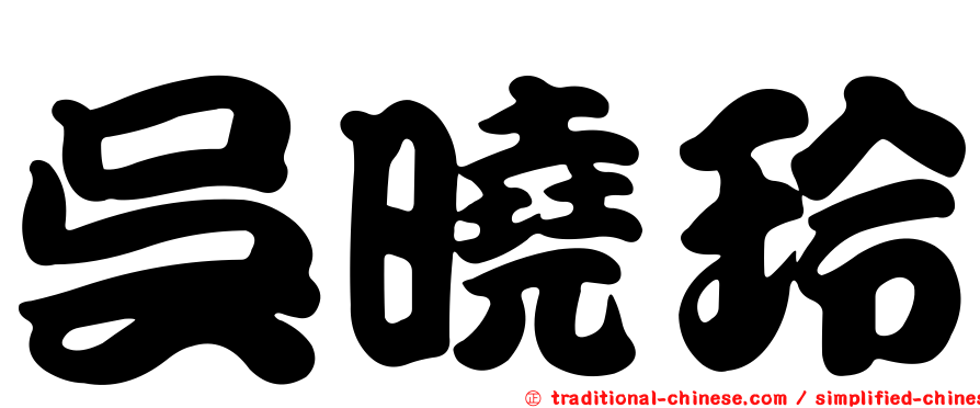 吳曉玲