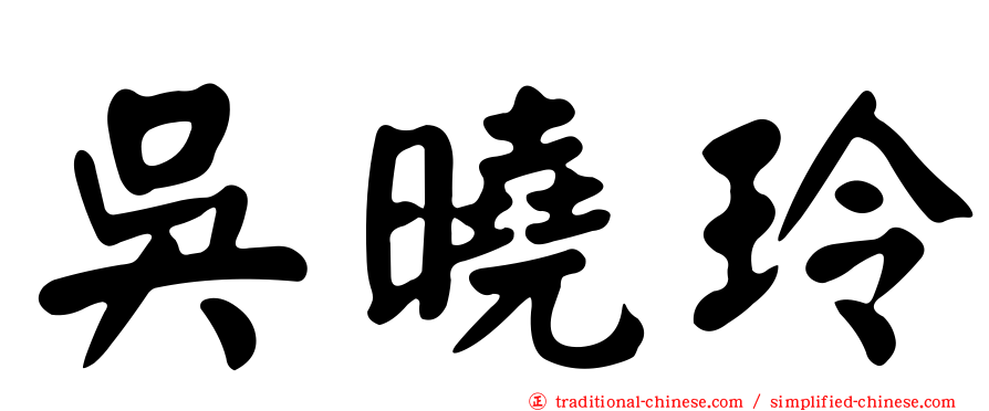 吳曉玲